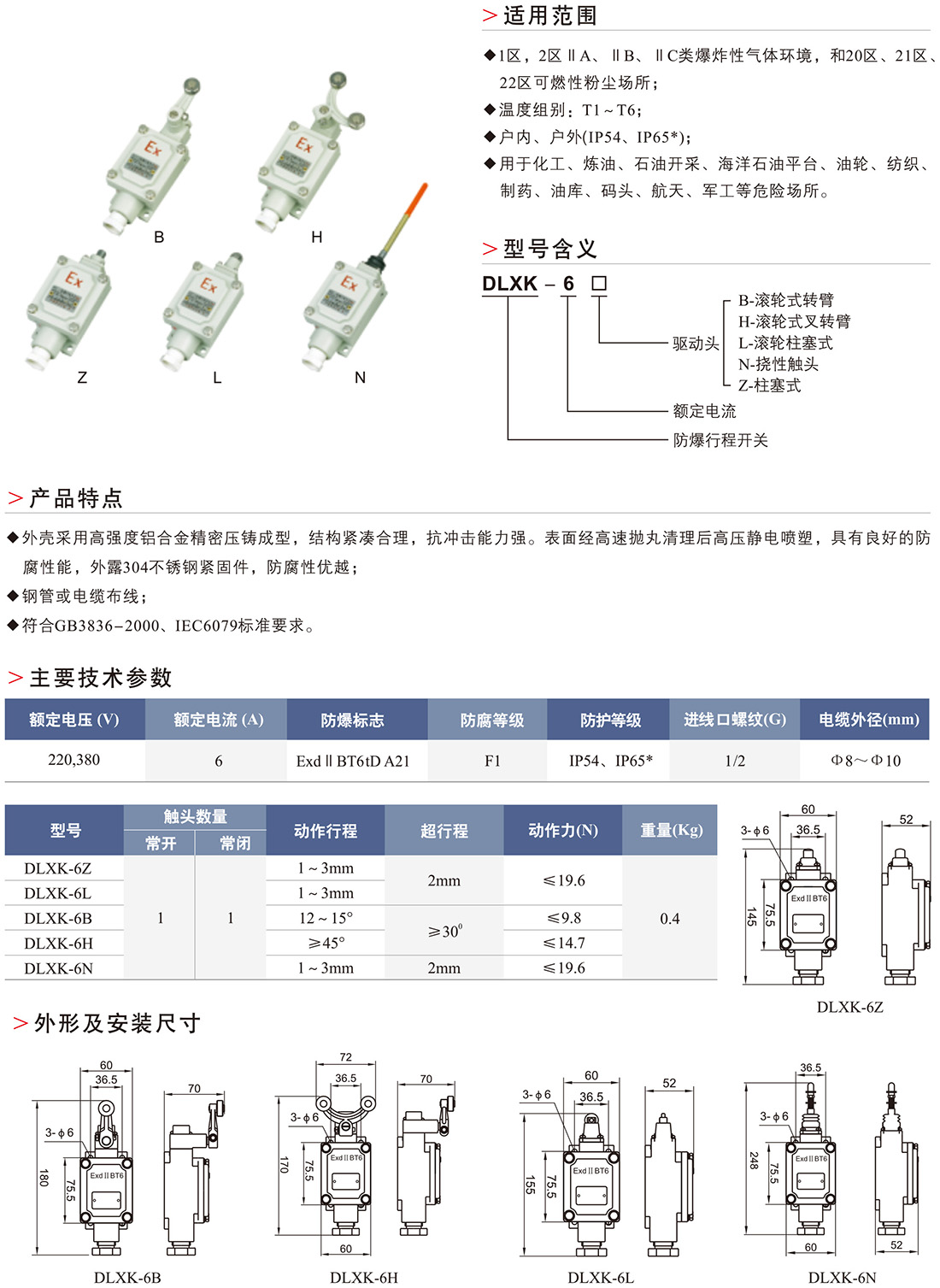 防爆行程開(kāi)關(guān)規(guī)格參數(shù)